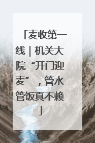 麦收第一线｜机关大院“开门迎麦”，管水管饭真不赖