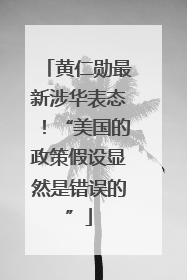 黄仁勋最新涉华表态！“美国的政策假设显然是错误的”