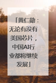 黄仁勋：无论有没有美国芯片，中国AI行业都将继续发展
