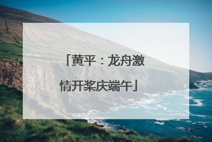 黄平：龙舟激情开桨庆端午
