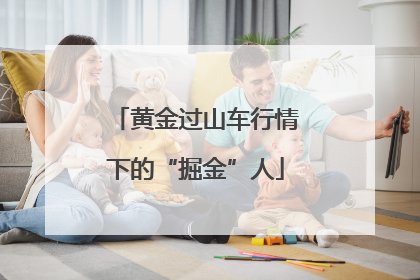 黄金过山车行情下的“掘金”人