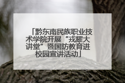 黔东南民族职业技术学院开展“戎耀大讲堂”暨国防教育进校园宣讲活动