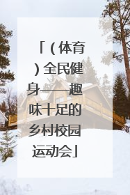 （体育）全民健身——趣味十足的乡村校园运动会