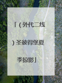 （外代二线）圣彼得堡夏季掠影