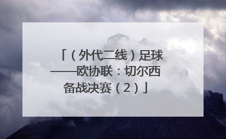 （外代二线）足球——欧协联：切尔西备战决赛（2）