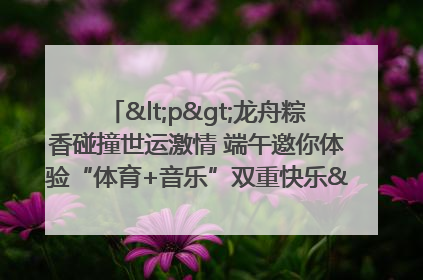<p>龙舟粽香碰撞世运激情 端午邀你体验“体育+音乐”双重快乐</p><p>——成都世运会“跟着赛事去旅行”武侯站即将启幕</p>