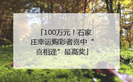 100万元！石家庄幸运购彩者喜中“喜相逢”最高奖