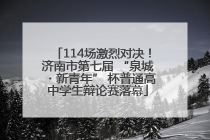 114场激烈对决！济南市第七届 “泉城・新青年” 杯普通高中学生辩论赛落幕