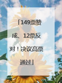 149票赞成、12票反对！决议高票通过