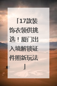 17款装饰衣领供挑选！厦门出入境解锁证件照新玩法