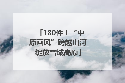180件！“中原画风”跨越山河绽放雪域高原