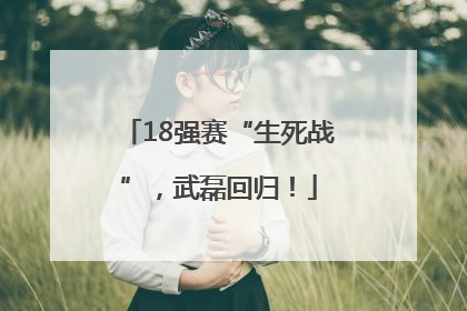 18强赛“生死战”，武磊回归！