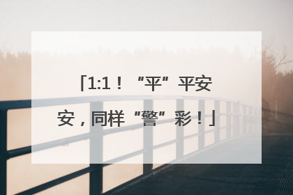 1:1！“平”平安安，同样“警”彩！
