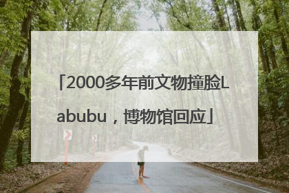 2000多年前文物撞脸Labubu，博物馆回应