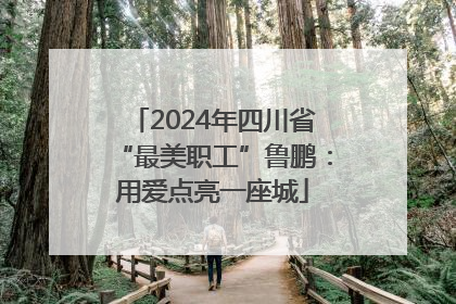 2024年四川省“最美职工”鲁鹏：用爱点亮一座城