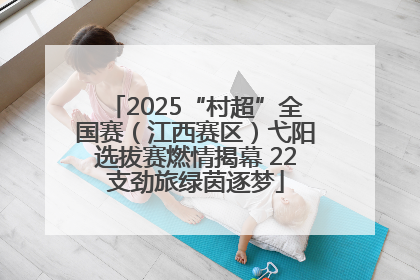 2025“村超”全国赛（江西赛区）弋阳选拔赛燃情揭幕 22支劲旅绿茵逐梦