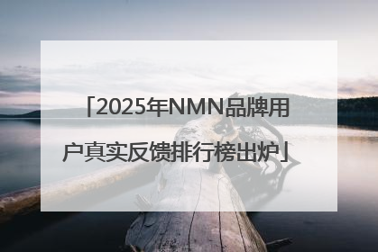 2025年NMN品牌用户真实反馈排行榜出炉