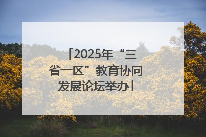 2025年“三省一区”教育协同发展论坛举办