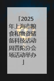 2025年上海市粮食和物资储备科技活动周普陀分会场活动举办