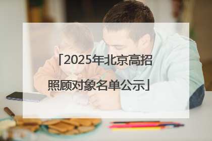 2025年北京高招照顾对象名单公示