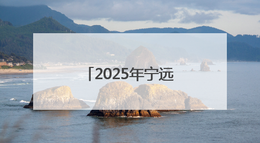 2025年宁远河—藤桥河溯源活动在海南保亭启动，挖掘沿岸文脉推动绿色发展
