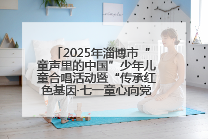 2025年淄博市“童声里的中国”少年儿童合唱活动暨“传承红色基因·七一童心向党”歌咏展演举行