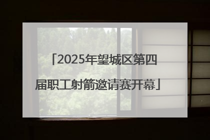 2025年望城区第四届职工射箭邀请赛开幕