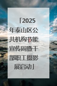 2025年泰山区公共机构节能宣传周暨干部职工摄影展启动