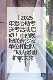 2025年爱心助考送考活动启动！山西晚报联合多家单位和团队“助力梦想 护航未来”