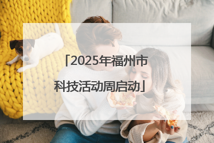 2025年福州市科技活动周启动