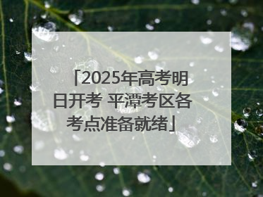 2025年高考明日开考 平潭考区各考点准备就绪