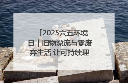 2025六五环境日｜旧物漂流与零废弃生活 让可持续理念走进山西社区