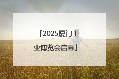2025厦门工业博览会启幕