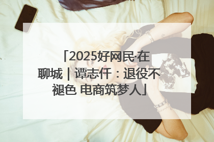 2025好网民·在聊城｜谭志仟：退役不褪色 电商筑梦人