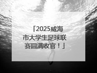 2025威海市大学生足球联赛圆满收官！