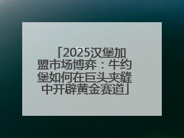 2025汉堡加盟市场博弈：牛约堡如何在巨头夹缝中开辟黄金赛道