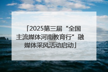 2025第三届“全国主流媒体河南教育行”融媒体采风活动启动