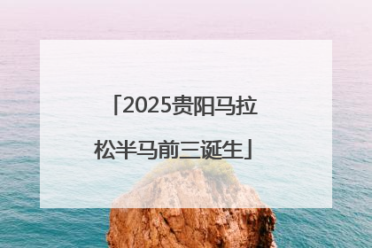 2025贵阳马拉松半马前三诞生