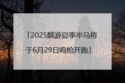2025麟游夏季半马将于6月29日鸣枪开跑
