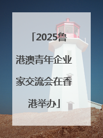 2025鲁港澳青年企业家交流会在香港举办