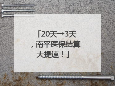 20天→3天，南平医保结算大提速！