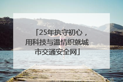 25年执守初心，用科技与温情织就城市交通安全网