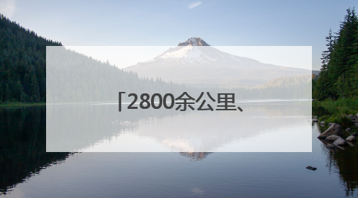 2800余公里、24个乡镇……四川达州达川区政协助推文旅融合发展