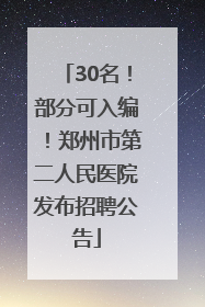 30名！部分可入编！郑州市第二人民医院发布招聘公告