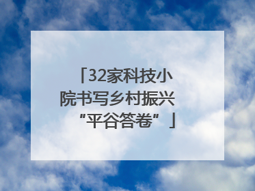 32家科技小院书写乡村振兴“平谷答卷”