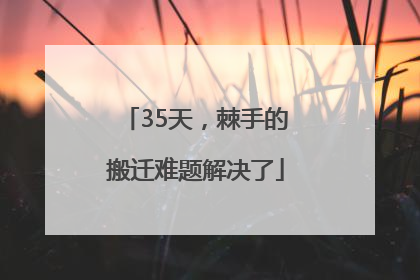 35天，棘手的搬迁难题解决了