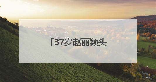 37岁赵丽颖头发从粉色染回黑色，携新剧亮相纽约翠贝卡电影节