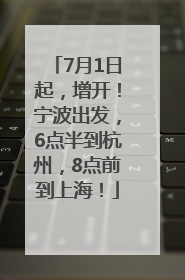 7月1日起，增开！宁波出发，6点半到杭州，8点前到上海！