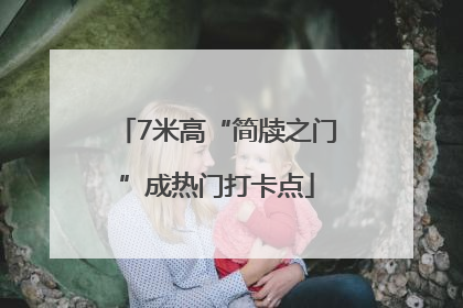 7米高“简牍之门”成热门打卡点