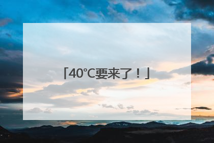 40℃要来了！